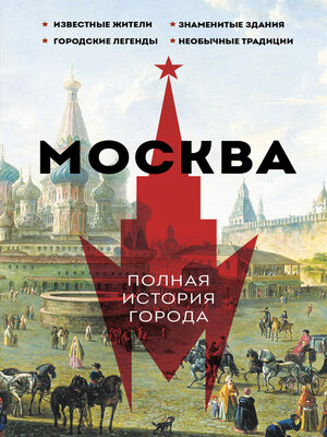 cover image of Москва. Полная история города